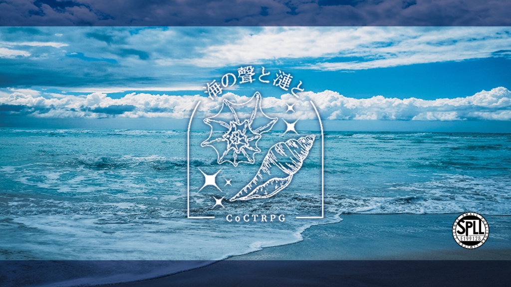 CoC/新CoC 海の聲と漣と SPLL:E199128