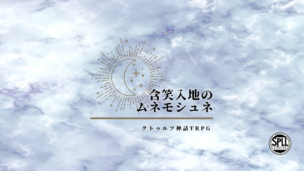 CoC/新CoC 含笑入地のムネモシュネ SPLL:E199129