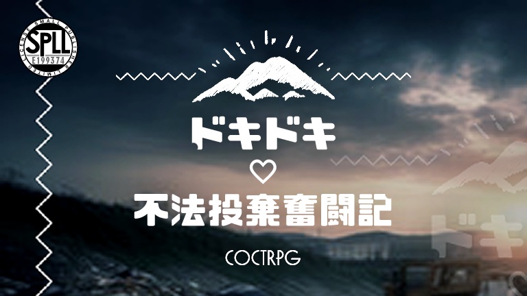 CoC/新CoC ドキドキ♡不法投棄奮闘記 SPLL:E199374