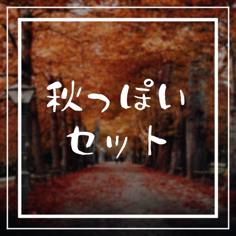 【有料版】秋っぽいセット【ココフォリア用】