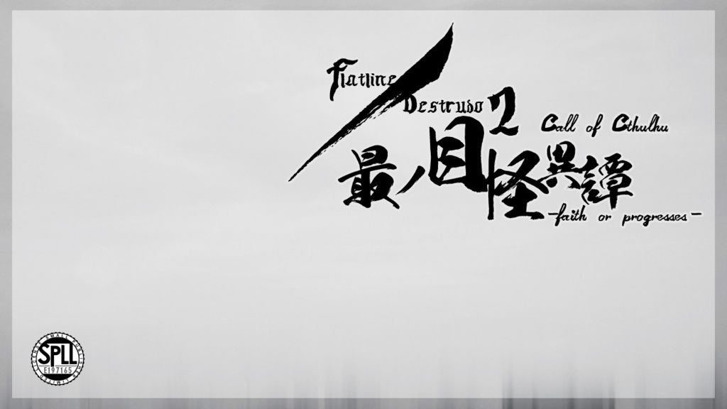 CoC/新CoC flatline/destrudo2 最ノ目怪異譚 -faith or progresses- SPLL:E197165