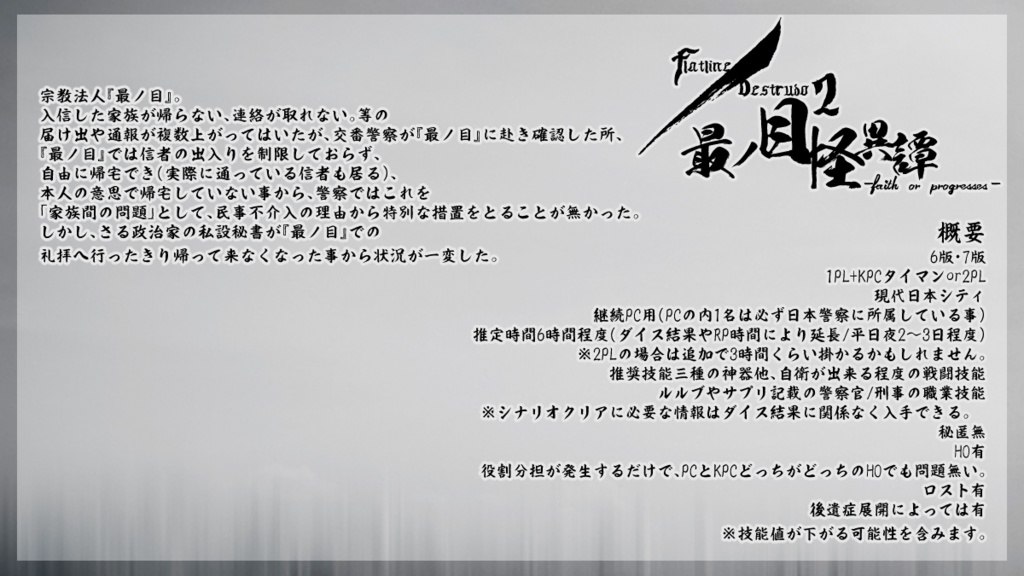 CoC/新CoC flatline/destrudo2 最ノ目怪異譚 -faith or progresses- SPLL:E197165