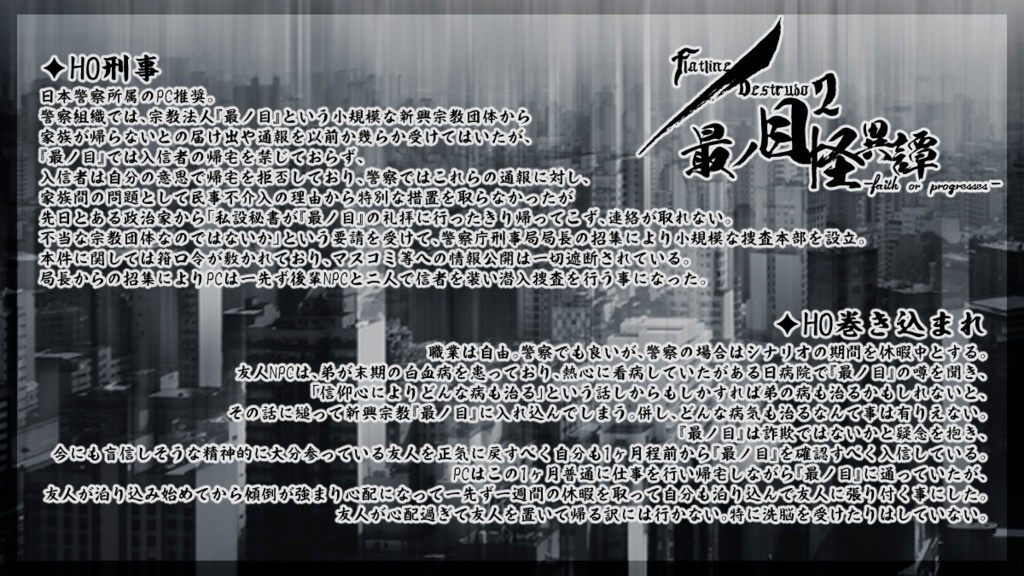 CoC/新CoC flatline/destrudo2 最ノ目怪異譚 -faith or progresses- SPLL:E197165