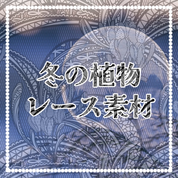 【無料版/有料版】冬の植物レースセット【ココフォリア用】