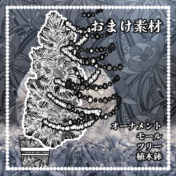 【無料版/有料版】冬の植物レースセット【ココフォリア用】