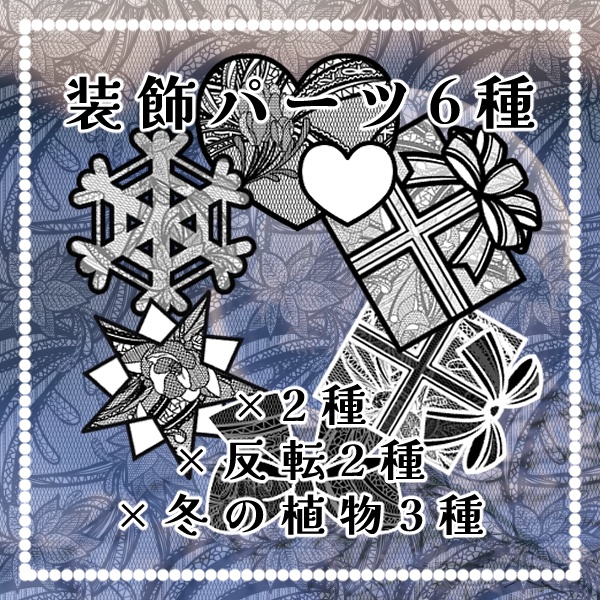 【無料版/有料版】冬の植物レースセット【ココフォリア用】