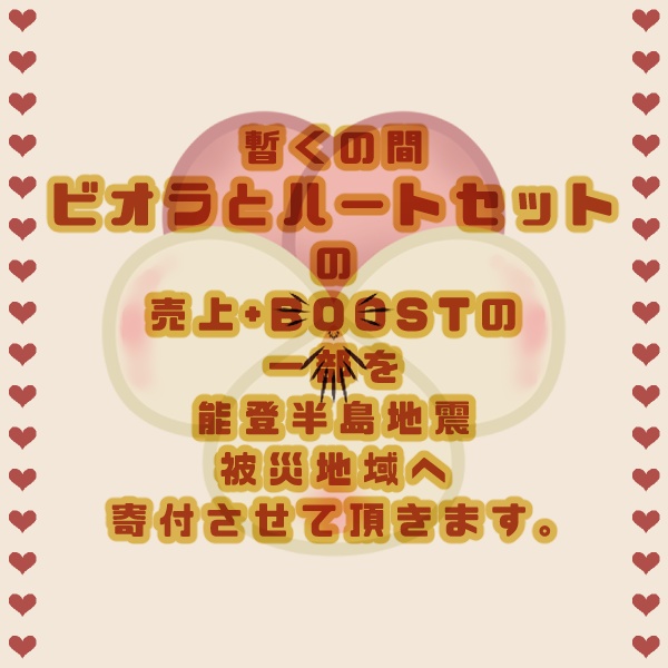 【有料版】ビオラとハートセット【ココフォリア用】