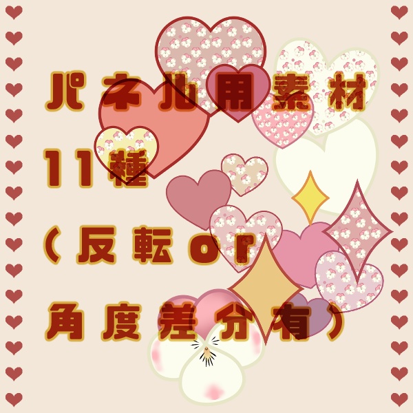 【有料版】ビオラとハートセット【ココフォリア用】