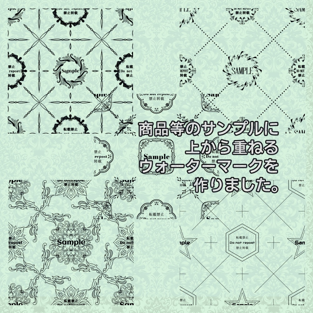 【商用利用可】ウォーターマークセット【オーダー可】