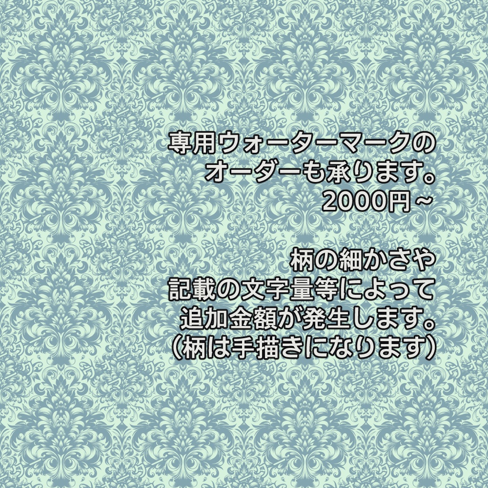 【商用利用可】ウォーターマークセット【オーダー可】