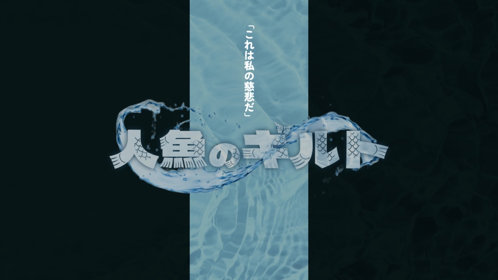 CoC/新CoC 人魚のギルト SPLL:E197355