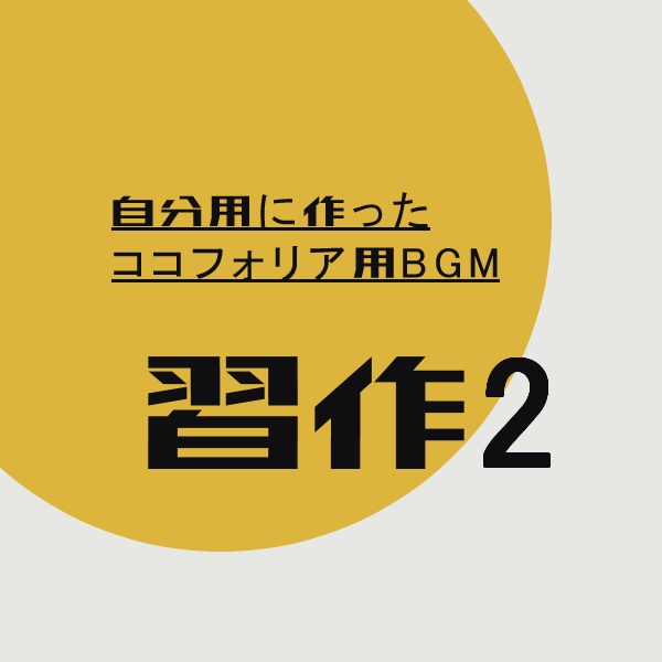【無料】習作2【BGM】
