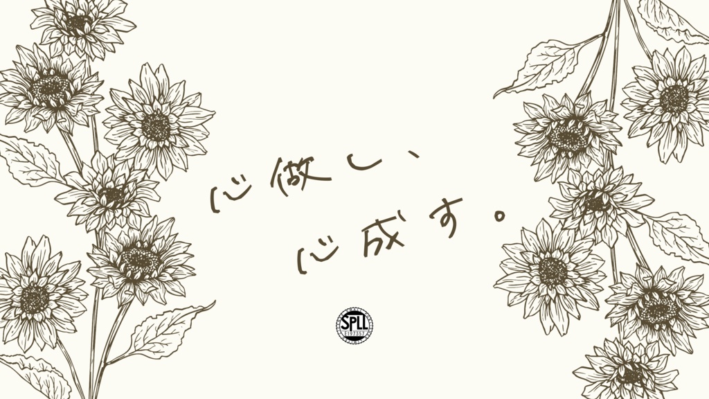 CoC/新CoC 心做し、心成す。 SPLL:E197357