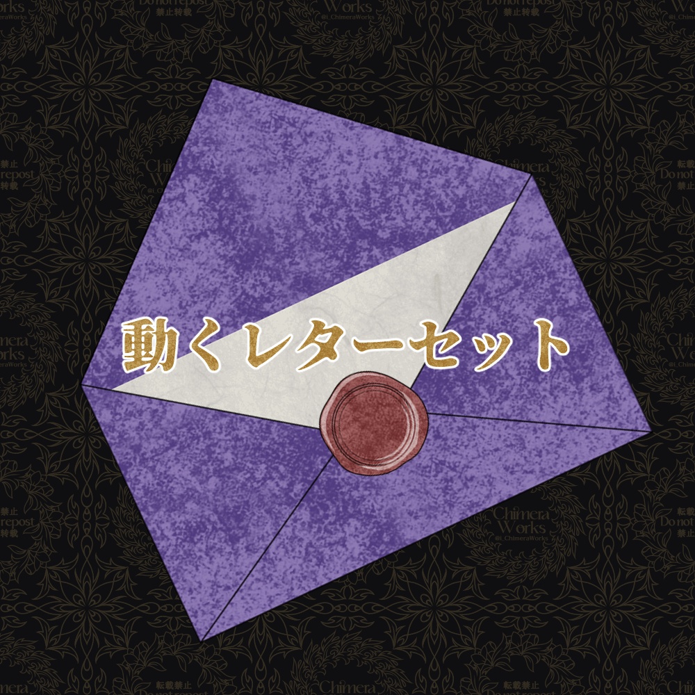【無料版/有料版】動くレターセット【ココフォリア用】