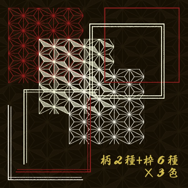 【無料版/有料版】麻の葉柄セット【ココフォリア用】