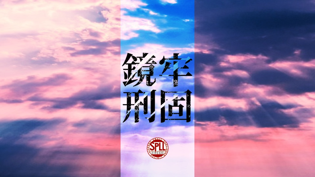 CoC/新CoC 鏡牢刑固 SPLL:E192323