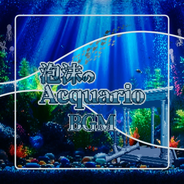 【無料有】泡沫のAcquario BGM【ココフォリア用】
