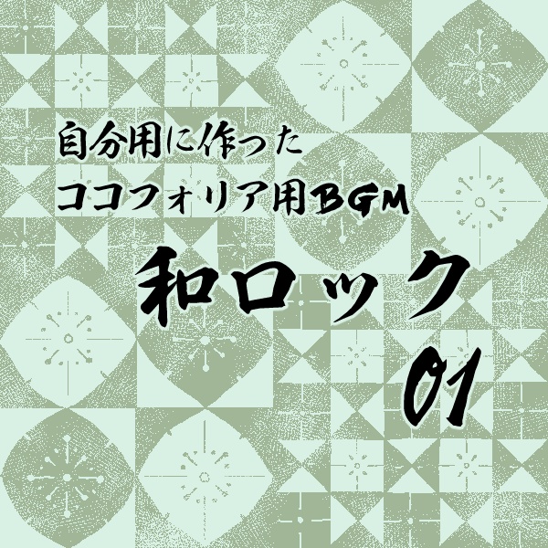 【無料】和ロック01【BGM】
