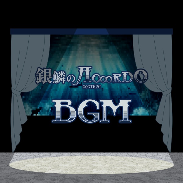【無料有】銀鱗のAccordo BGM【ココフォリア用】