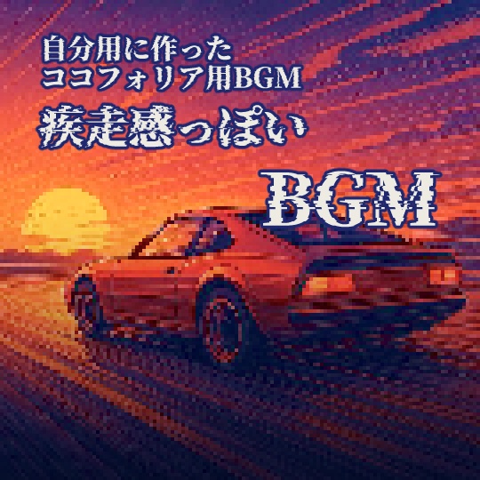 【無料有】疾走感っぽいBGM【BGM】
