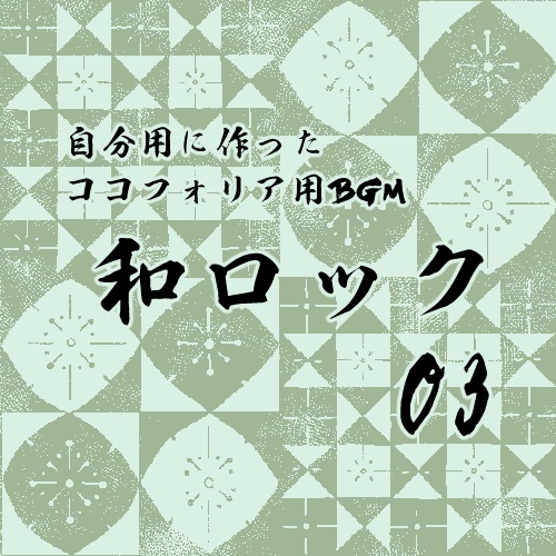 【無料】和ロック03【BGM】