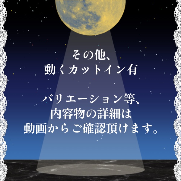 【無料版/有料版】月下の舞踏会セット【ココフォリア用】