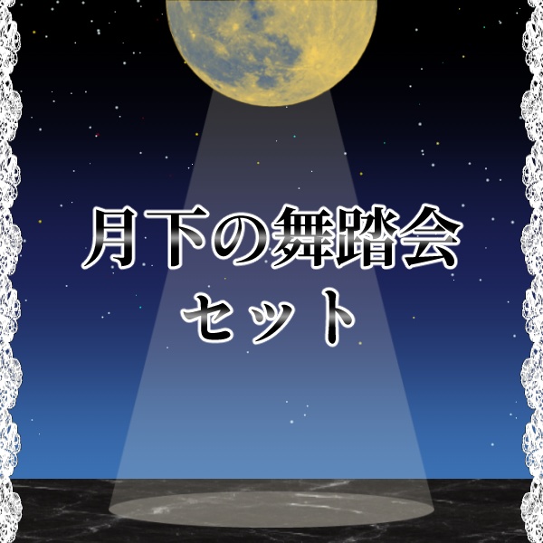 【無料版/有料版】月下の舞踏会セット【ココフォリア用】
