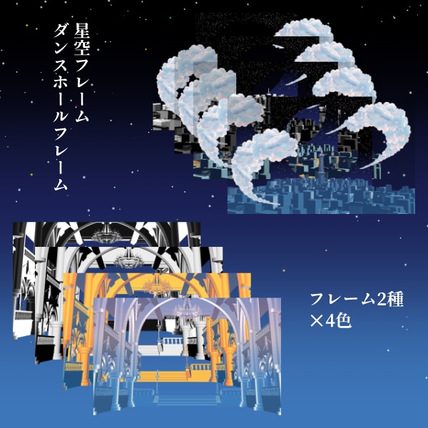 【無料版/有料版】月下の舞踏会セット【ココフォリア用】