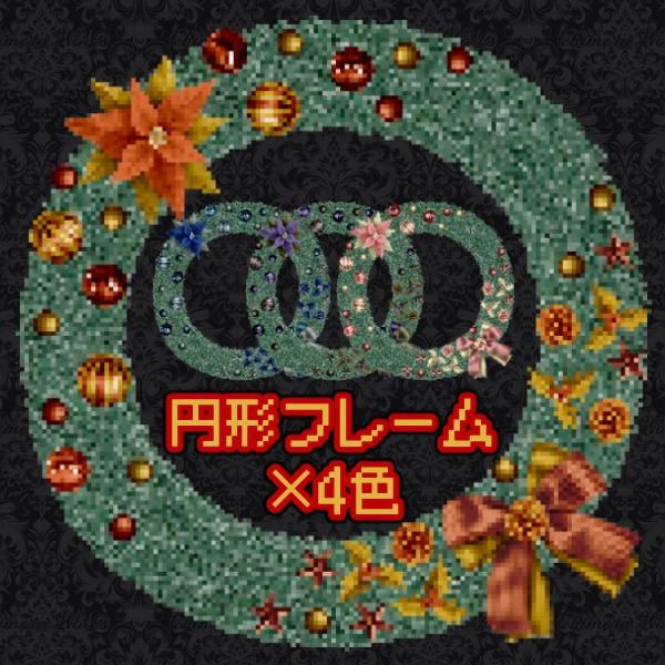 【無料版/有料版】クリスマスドット絵素材セット【ココフォリア用】