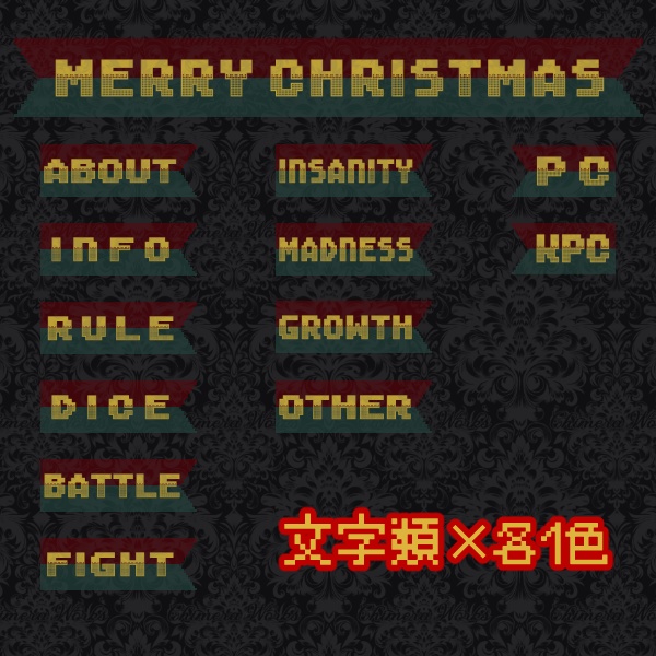 【無料版/有料版】クリスマスドット絵素材セット【ココフォリア用】