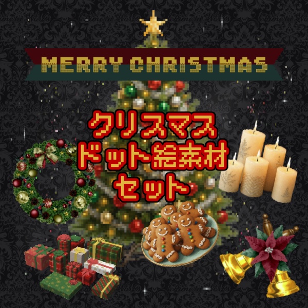 【無料版/有料版】クリスマスドット絵素材セット【ココフォリア用】