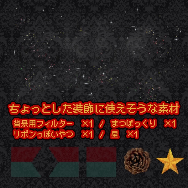 【無料版/有料版】クリスマスドット絵素材セット【ココフォリア用】