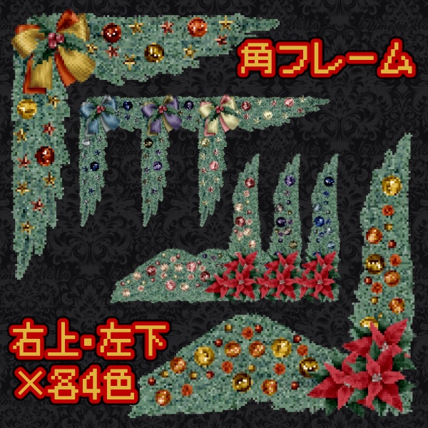 【無料版/有料版】クリスマスドット絵素材セット【ココフォリア用】