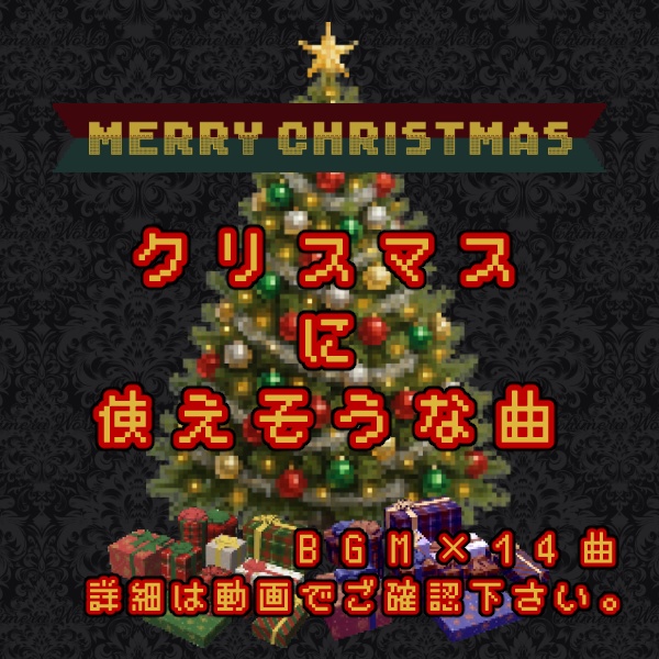 【無料版/有料版】クリスマスドット絵素材セット【ココフォリア用】