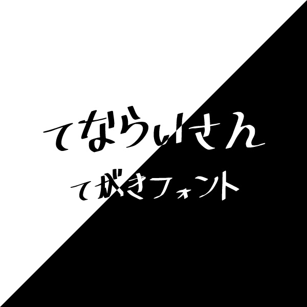 【無料】手書き風フォント「てならいさん」