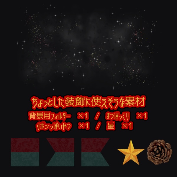 【無料版/有料版】クリスマスイラスト素材セット【ココフォリア用】