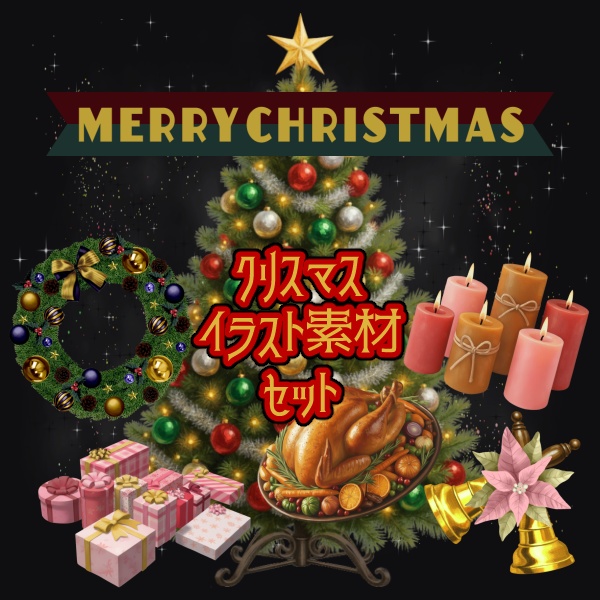 【無料版/有料版】クリスマスイラスト素材セット【ココフォリア用】