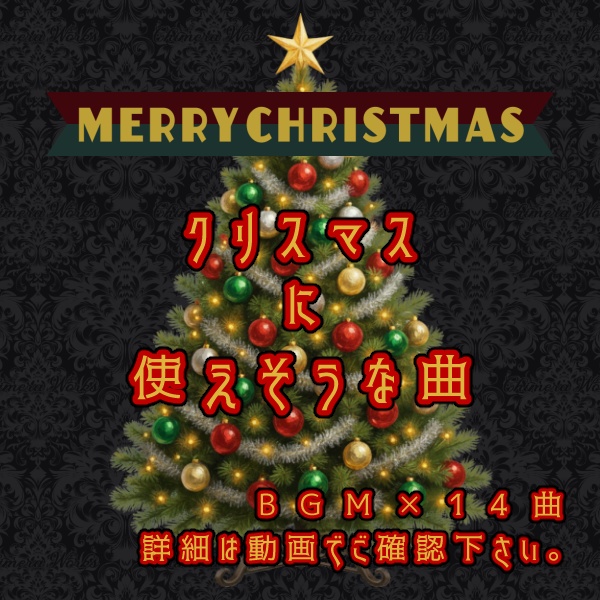 【無料版/有料版】クリスマスイラスト素材セット【ココフォリア用】