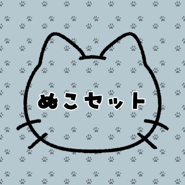 【無料版/有料版】ぬこ素材セット【ココフォリア用】