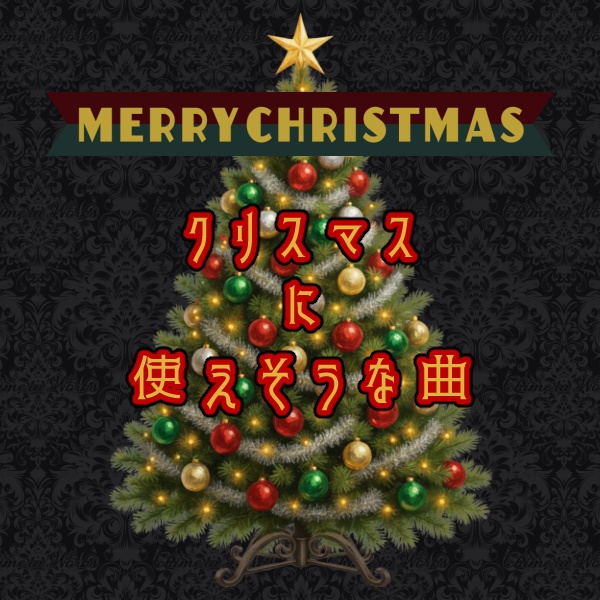 【無料】クリスマスに使えそうな曲