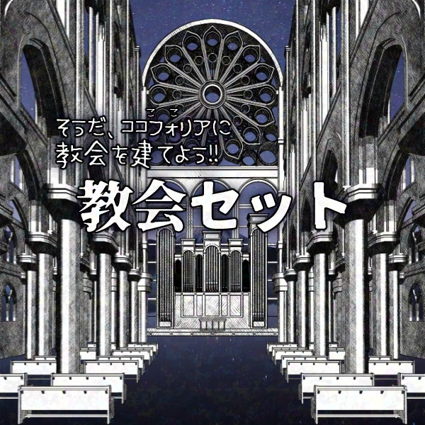 【無料版/有料版】教会セット【ココフォリア用】