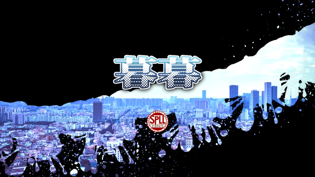 CoC/新CoC 暮暮 SPLL:E189475