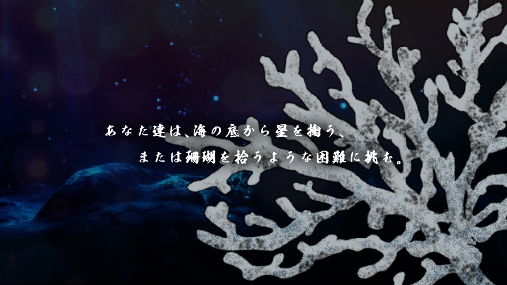 CoC/新CoC 掬星に拾珊瑚