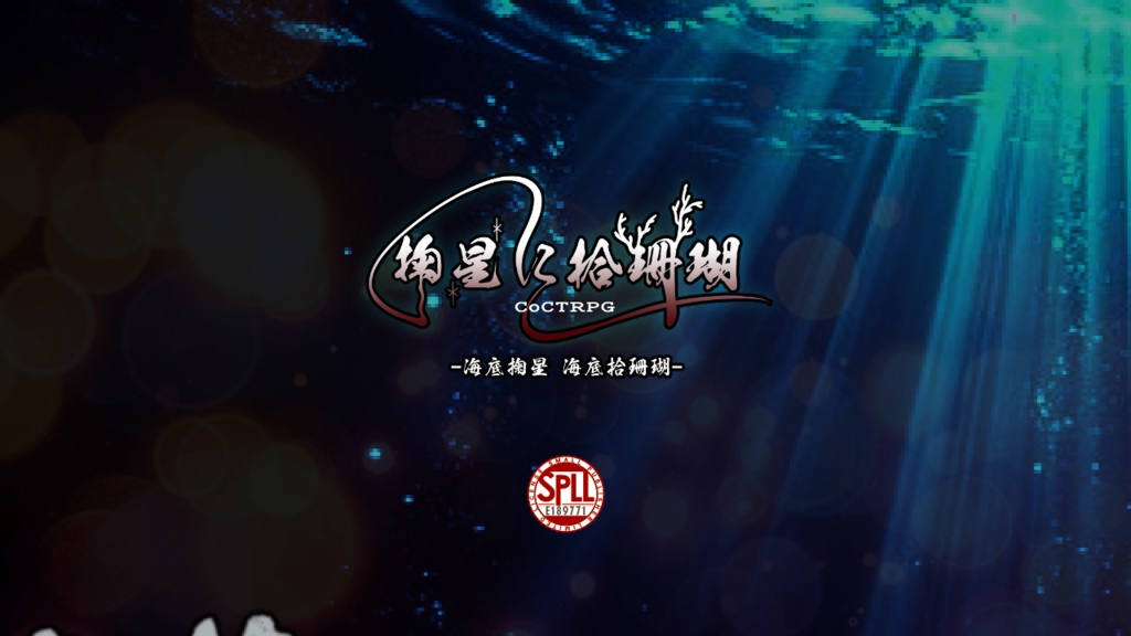 CoC/新CoC 掬星に拾珊瑚 SPLL:E189771