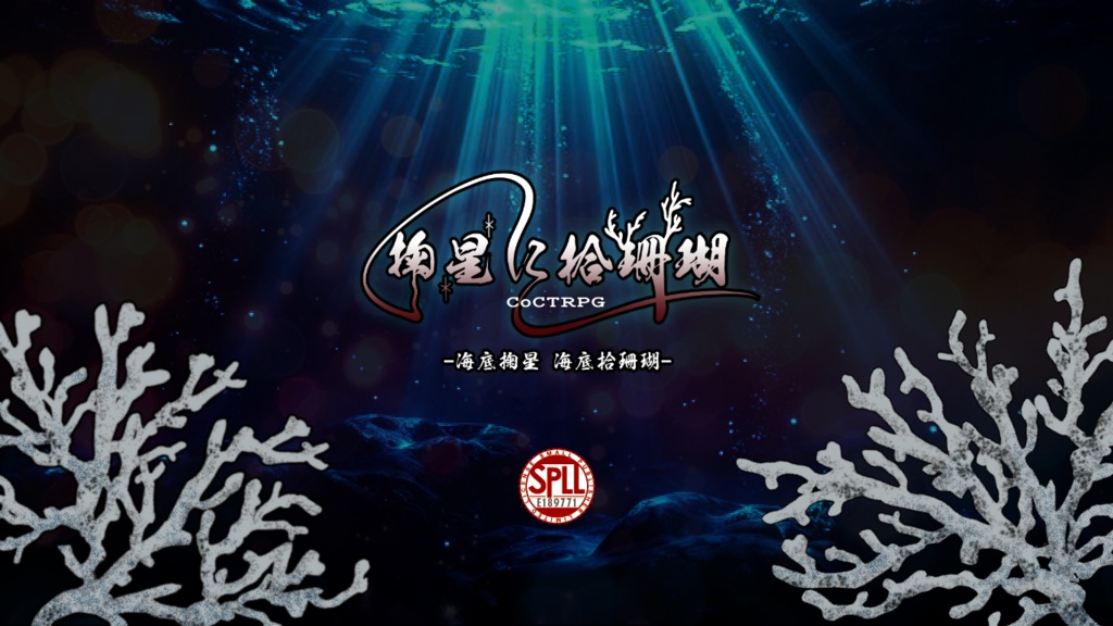 CoC/新CoC 掬星に拾珊瑚 SPLL:E189771