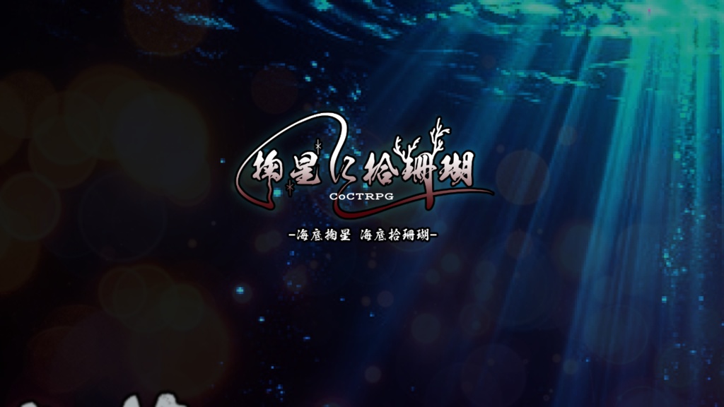 CoC/新CoC 掬星に拾珊瑚