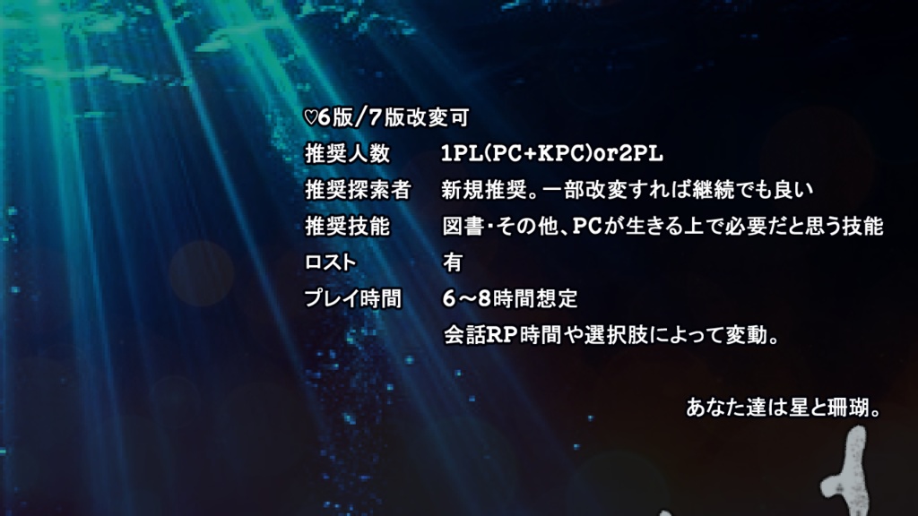 CoC/新CoC 掬星に拾珊瑚