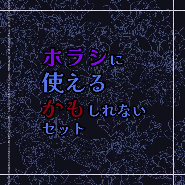 【無料版/有料版】ホラシに使えるかもしれないセット【ココフォリア用】