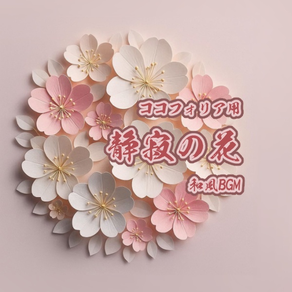 【無料】静寂の花【和風BGM】