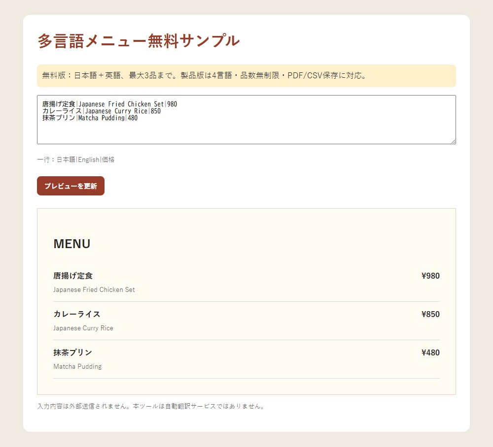 【無料体験版】日英メニュー作成ツール｜飲食店向け・最大3品